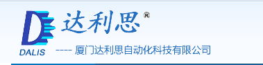  厦门达利思自动化科技有限公司