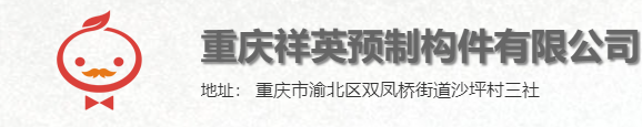  重庆祥英预制构件有限公司