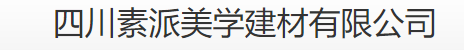  四川素派美学建材有限公司（重庆销售）