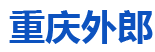  重庆外郎电气设备有限公司