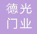  重庆德光门业有限公司