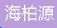  重庆海柏源交通设施有限公司