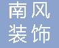  重庆南风装饰材料有限公司