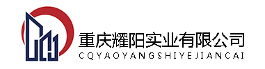  重庆耀阳实业有限公司