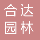  重庆合达园林有限公司