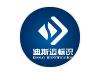  深圳市迪斯迈标识有限公司