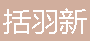  重庆括羽新材料有限公司