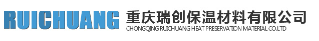  重庆瑞创保温材料有限公司