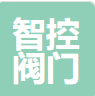  智控阀门科技有限公司(北京销售）