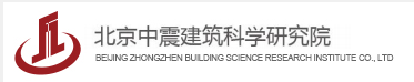  北京中震建筑科学研究院有限公司