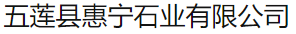  五莲县惠宁石业有限公司（北京销售）