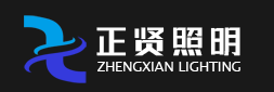  广东省正贤照明科技有限公司