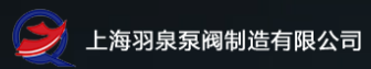  上海羽泉泵阀制造有限公司（四川销售）