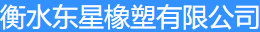 衡水东星橡塑有限公司（北京销售）