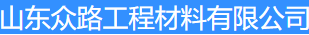  山东众路工程材料有限公司（北京销售）