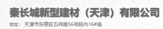  秦长城新型建材（天津）有限公司（北京销售）