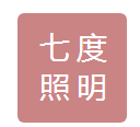  东莞七度照明科技有限公司