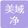  重庆美域净环保科技有限公司