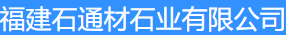  福建石通材石业有限公司（北京销售）