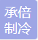  重庆承倍制冷设备有限公司