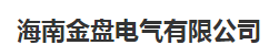  海南金盘电气有限公司（四川销售）