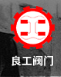  上海良工阀门厂有限公司（重庆销售）