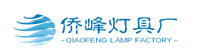  重庆侨峰灯具有限公司