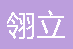  重庆翎立交通设施有限公司