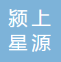  颍上星源科技发展有限公司（四川销售）