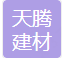  高新技术产业开发区天腾建材经营部