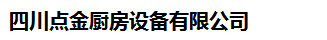  四川点金厨房设备有限公司