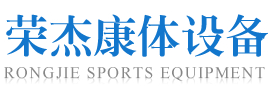  广西南宁荣杰康体设备有限公司（重庆销售）