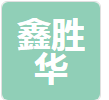  重庆鑫胜华电气有限公司