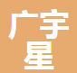  成都广宇星灯具有限公司