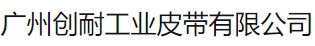  广州创耐工业皮带有限公司（北京销售）