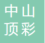  中山顶彩照明设备有限公司（四川销售）