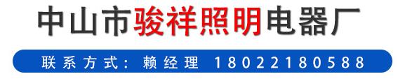  中山市骏祥照明电器厂