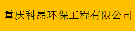  重庆科昂环保工程有限公司