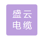  云南盛云电缆有限公司（四川销售）