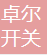  璧山区卓尔开关电气经营部