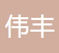  四川伟丰电气设备有限公司
