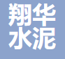  重庆市翔华水泥制品有限公司