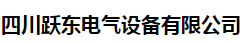  四川跃东电气设备有限公司