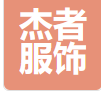  重庆杰者服饰工贸有限公司
