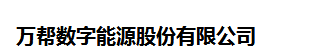  万帮数字能源股份有限公司（四川销售）