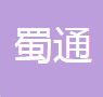  崇州市蜀通水泥制品有限公司
