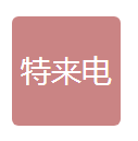  四川特来电新能源科技有限公司