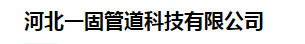  河北一固管道科技有限公司（四川销售）