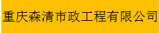  重庆森清市政工程有限公司