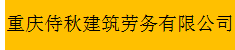  重庆侍秋建筑劳务有限公司